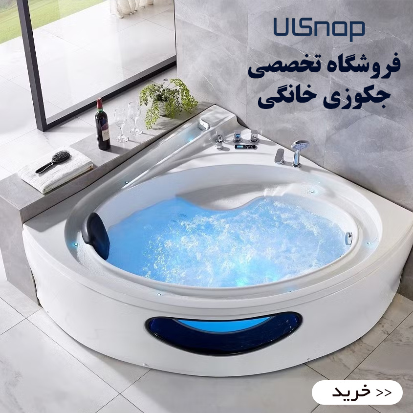 جکوزی خانگی