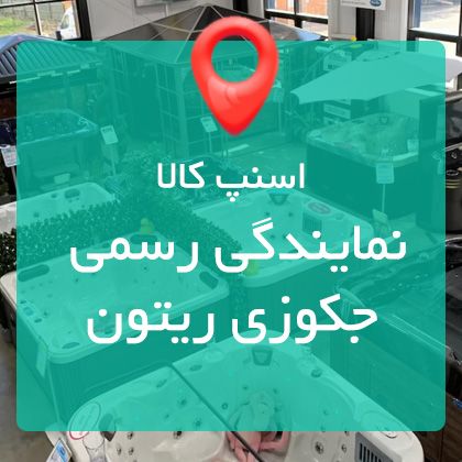 جکوزی ریتون